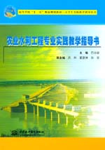 農(nóng)業(yè)水利工程專業(yè)實踐教學指導書