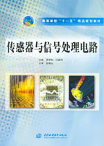 傳感器與信號處理電路