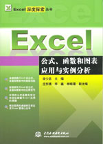 Excel公式、函數(shù)和圖表應(yīng)用與實例分析