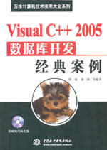 Visual C++ 2005數據庫開發經典案例