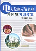 電力設(shè)施安裝企業(yè)合同員培訓(xùn)讀本（含試
