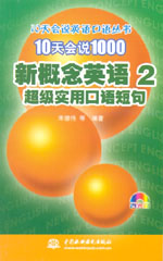 10天會說1000新概念英語2 超級實用口語短