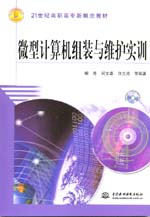 微型計(jì)算機(jī)組裝與維護(hù)實(shí)訓(xùn)