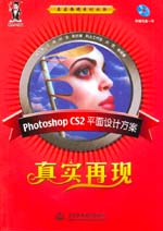Photoshop CS2平面設(shè)計方案真實再現(xiàn)