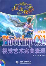 炫動我心——Photoshop CS3中文版視覺藝術完