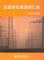 全國擬在建項(xiàng)目匯編（電力卷）(2008年版