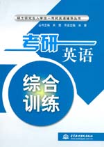 考研英語(yǔ)綜合訓(xùn)練