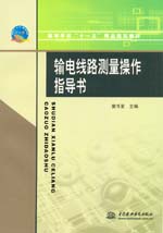 輸電線路測量操作指導書