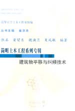 建筑物平移與糾傾技術(shù)