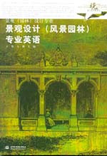 景觀設計（風景園林）專業英語