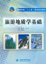 旅游地質學基礎