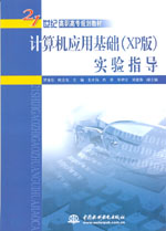 計算機應用基礎（XP版）實驗指導