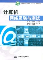 計算機網絡互聯與測試
