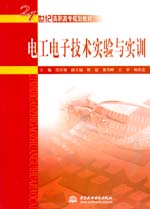 電工電子技術(shù)實(shí)驗(yàn)與實(shí)訓(xùn)