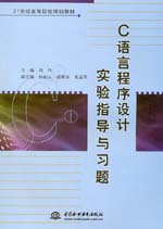 C語言程序設計實驗指導與習題