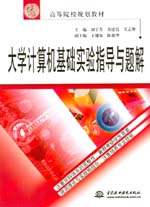 大學計算機基礎實驗指導與題解