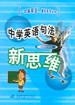 中學(xué)英語(yǔ)句法新思維