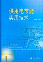 供用電節能實用技術