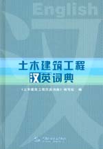 土木建筑工程漢英詞典
