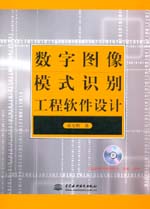 數(shù)字圖像模式識別工程軟件設(shè)計(jì)