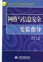 網(wǎng)絡(luò)與信息安全實驗指導(dǎo)