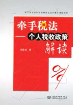 牽手稅法——個(gè)人稅收政策解讀