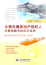 全國注冊房地產經紀人執業資格考試仿真