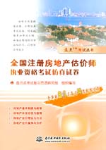 全國注冊房地產估價師執業資格考試仿真
