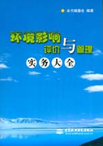 環境影響評價與管理實務大全