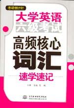 大學英語六級考試高頻核心詞匯速學速記