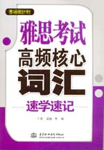 雅思考試高頻核心詞匯速學速記