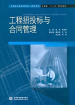 工程招投標與合同管理