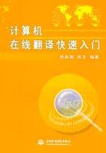 計算機在線翻譯快速入門