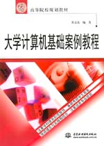 大學計算機基礎案例教程