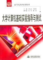 大學計算機基礎實驗指導與測試