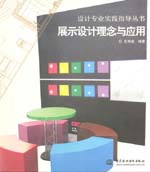 展示設計理念與應用