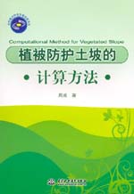 植被防護土坡的計算方法