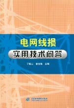 電網線損實用技術問答