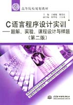 C語言程序設計實訓——題解、實驗、課程