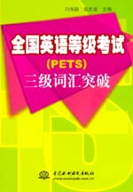 全國(guó)英語(yǔ)等級(jí)考試(PETS)三級(jí)詞匯突破