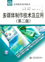 多媒體制作技術及應用（第二版）