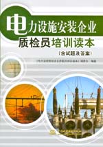 電力設(shè)施安裝企業(yè)質(zhì)檢員培訓(xùn)讀本(含試題
