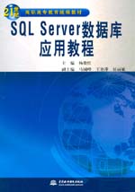 SQL Server數據庫應用教程