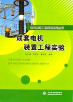 成套電機(jī)裝置工程實(shí)驗(yàn)