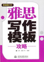 雅思寫(xiě)作模板攻略