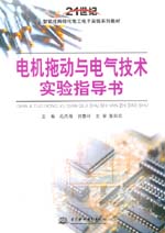 電機(jī)拖動(dòng)與電氣技術(shù)實(shí)驗(yàn)指導(dǎo)書