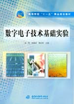 數字電子技術基礎實驗