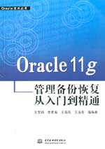 Oracle llg管理備份恢復從入門到精通