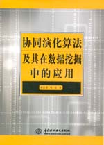 協同演化算法及其在數據挖掘中的應用