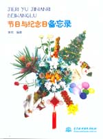 節(jié)日與紀(jì)念日備忘錄